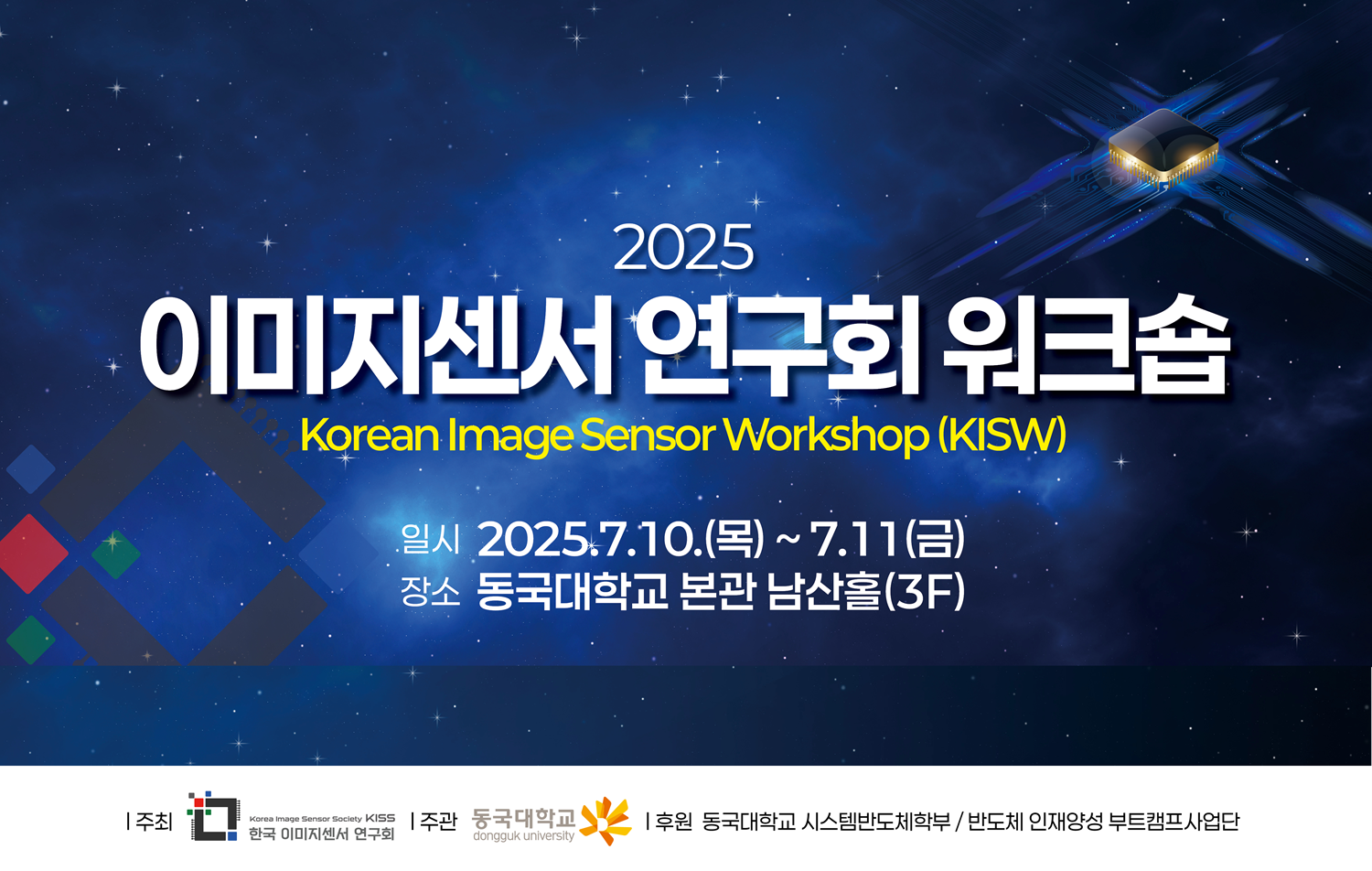 [모집] 2025 대한전자공학회 이미지센서 연구회 워크숍 신청 안내(신청기한 ~6.20까...