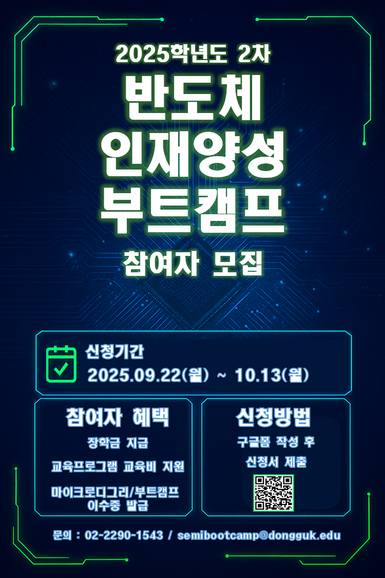 2025학년도 첨단산업 반도체 인재양성 부트캠프 사업 2차 모집