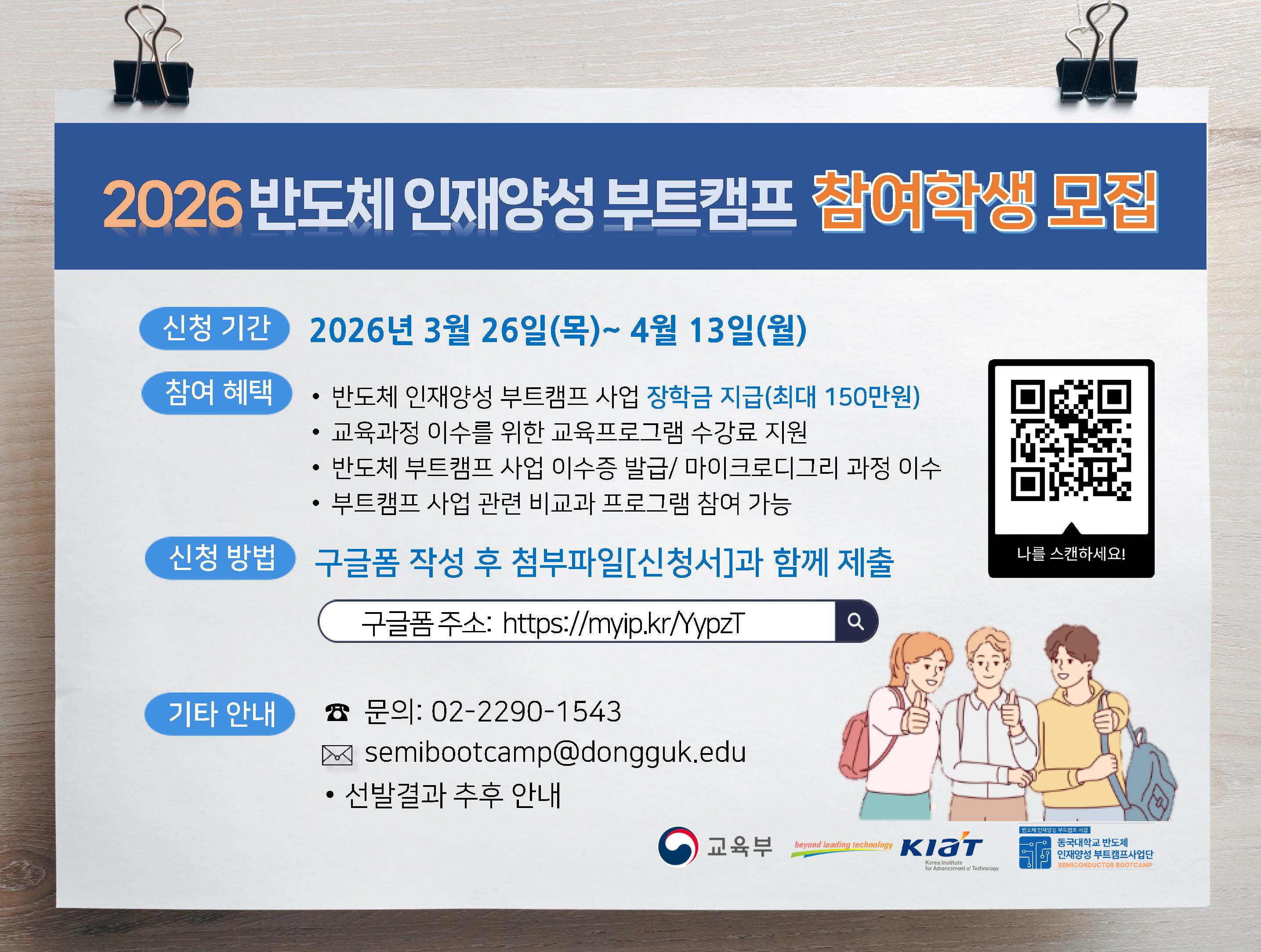 2026학년도 첨단산업 반도체 인재양성 부트캠프 사업 신청 안내(3.26(목) ~ 4.13(월)...