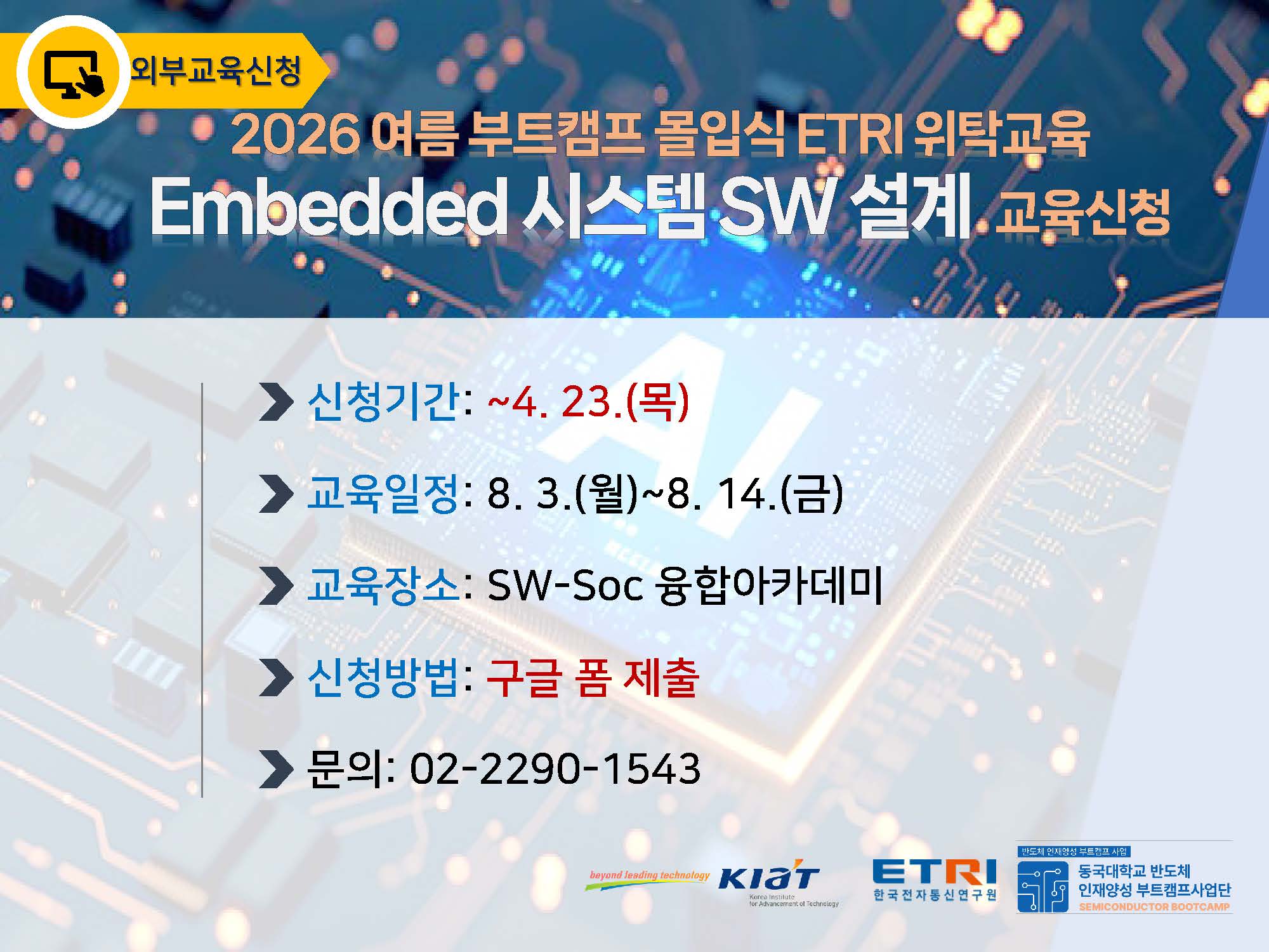 [외부교육 신청] 2026년 여름학기 'em<x>bedded 시스템 SW 설계' 교육신청