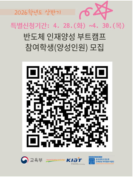 [신청안내] 반도체 인재양성 부트캠프 참여학생 모집 특별 기간 안내