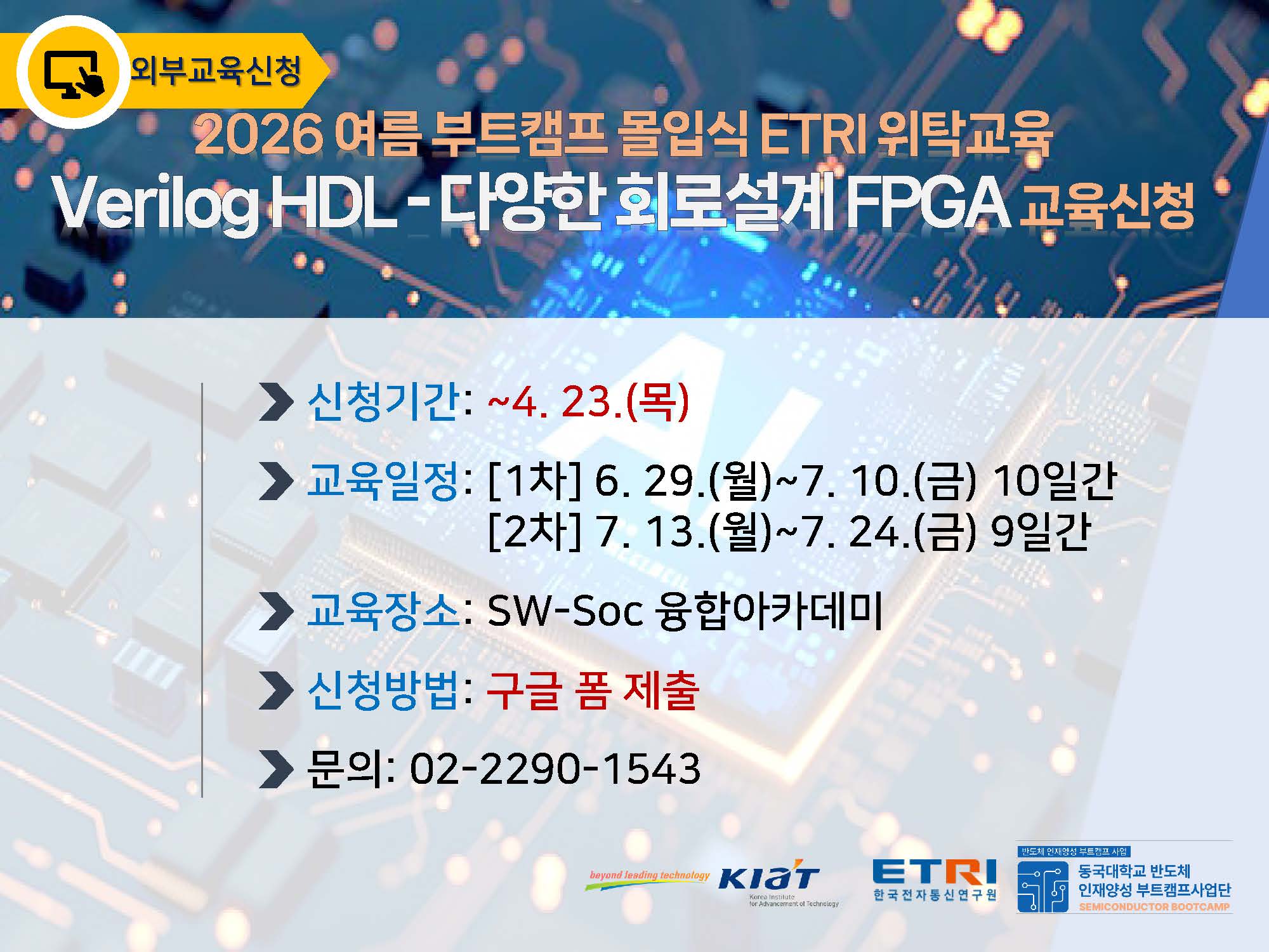 [외부교육] 2026 여름계절학기 [VerilogHDL - 다양한 회로설계 FPGA] 교육 신청