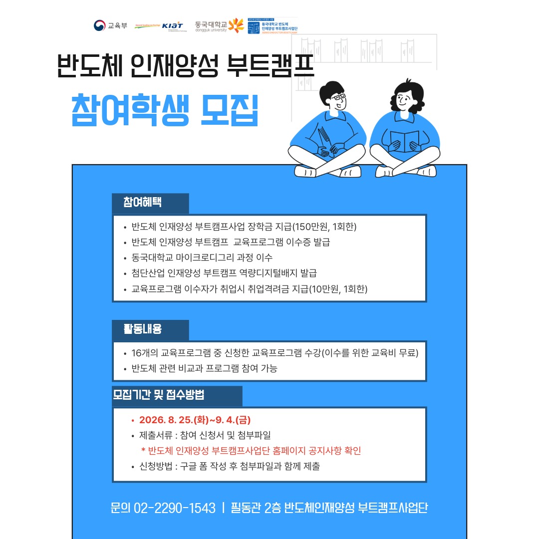  2026년 하반기(2학기) 반도체 인재양성 부트캠프 학생 참여자 모집